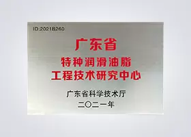 特种润滑油脂工程技术<br />研究中心