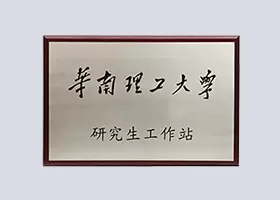 华南理工大学研究生工作站