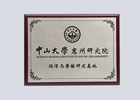 润滑与摩擦研发基地