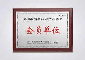 高新技术产业协会<br />会员单位