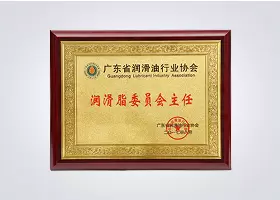 润滑脂委员会主任