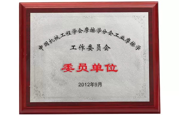 委员单位