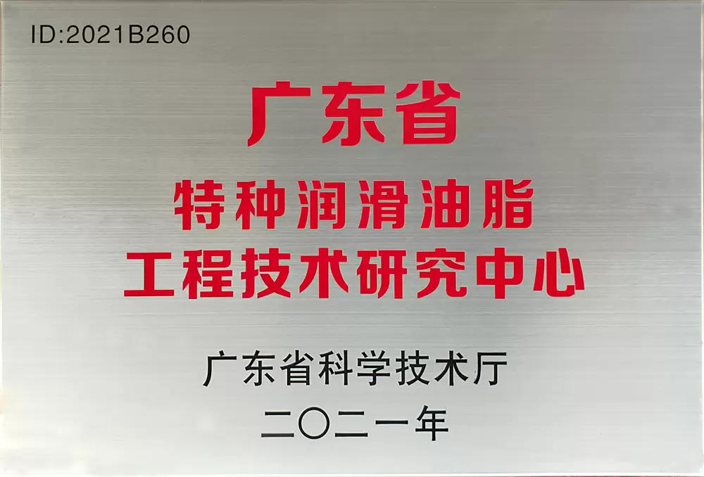 广东省特种润滑油脂工程技术研究中心